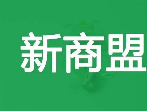 新商盟app