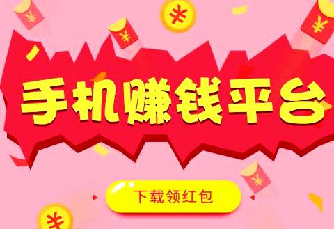 可靠的赚钱平台