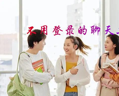 不用登录的聊天工具