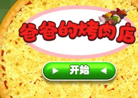 老爹烤肉店