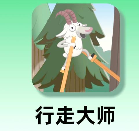 行走大师正版