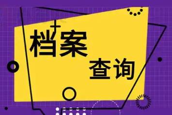 档案查询的手机app大全