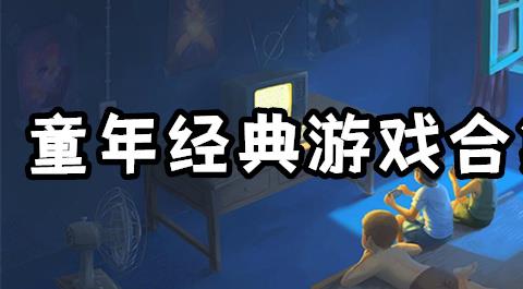 经典童年手游下载