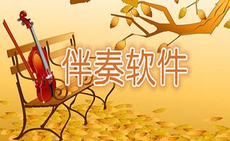 伴奏软件大全