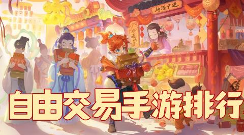 自由交易手游排行榜前十名
