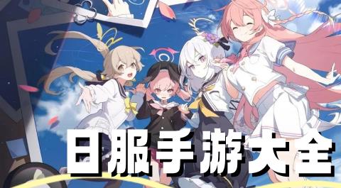 日服手游大全