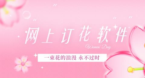 网上订花