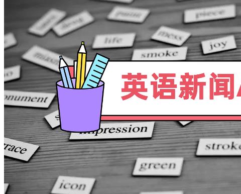 英语新闻