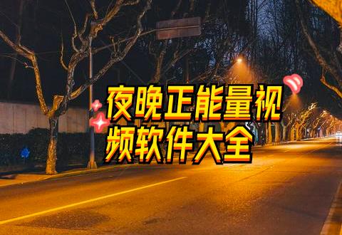 夜晚正能量推荐