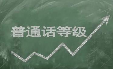 普通话考试练习app大全