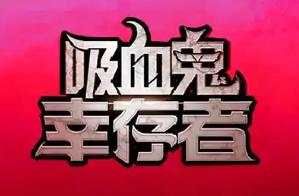 吸血鬼幸存者手机版