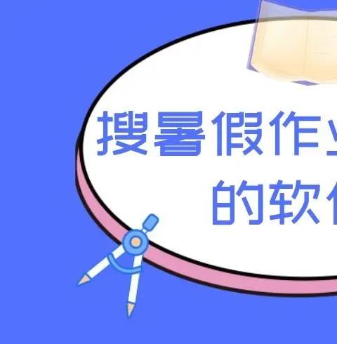 暑假作业答案软件