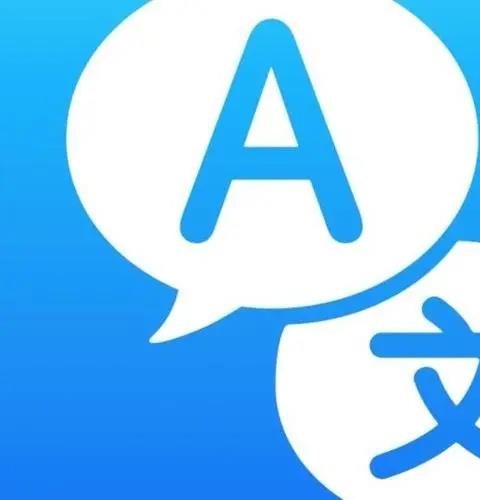 外语翻译软件