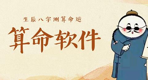 算命软件