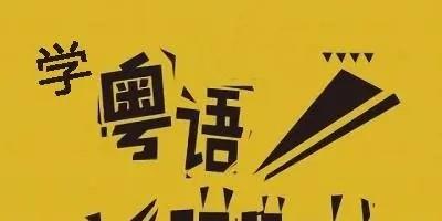 学粤语的软件