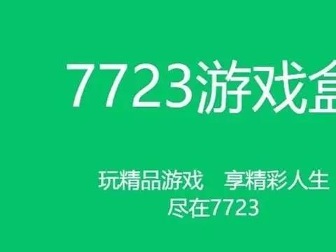 7723盒子