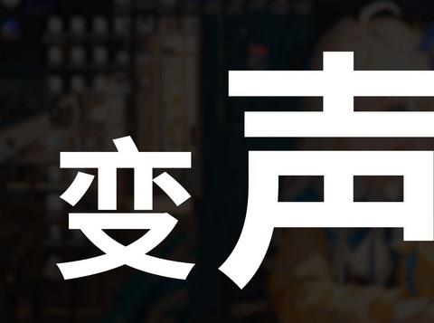 ai变声器