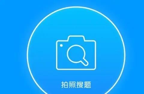 拍照搜题软件