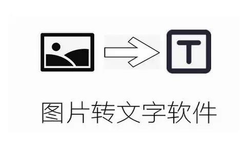 图片转文字的软件