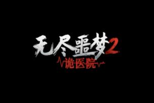 无尽噩梦诡医院
