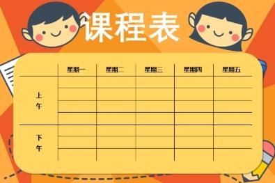课程表制作软件