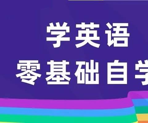 零基础学英语app