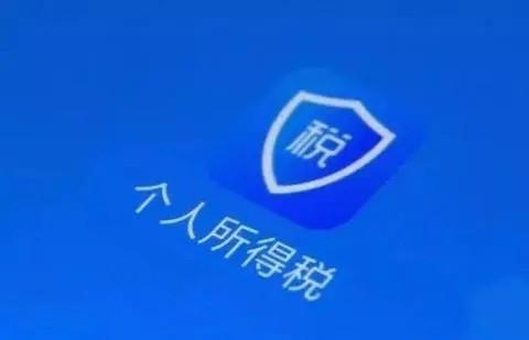 个人所得税app