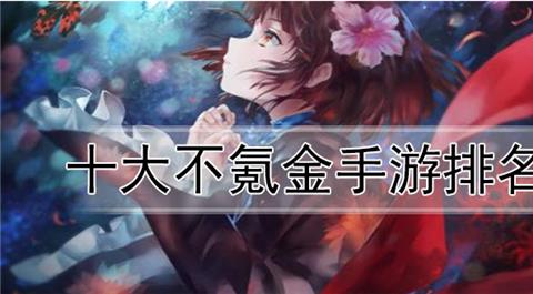 不氪金良心手游排行榜前十名