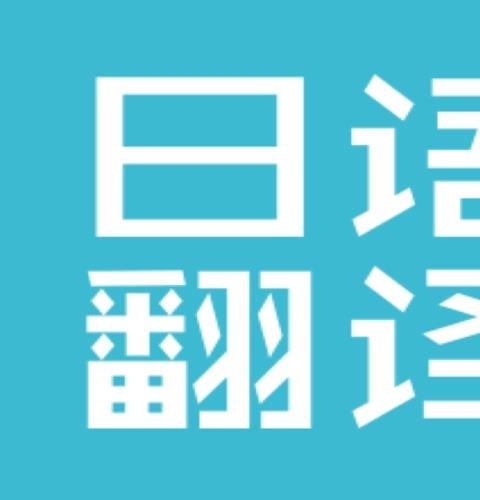 日语翻译软件