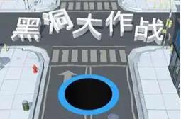 holeio黑洞大作战
