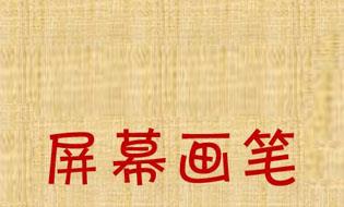 屏幕画笔软件