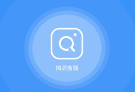 会计搜题的手机app大全