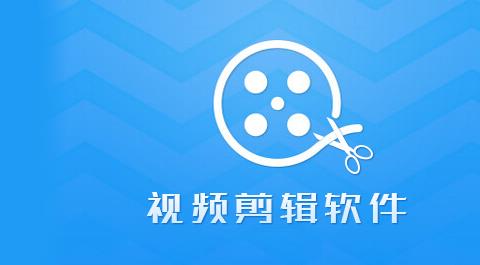 视频剪辑app排行榜前十名
