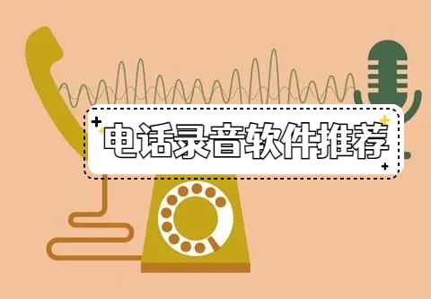电话录音