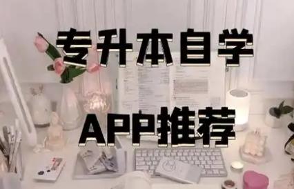 专升本自学手机app推荐