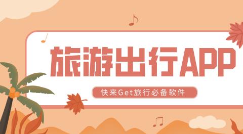 旅游出行app大全