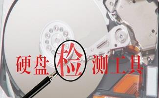 硬盘检测修复工具