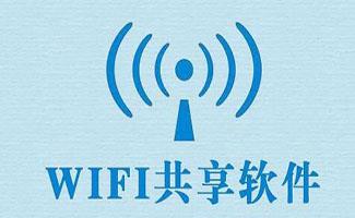 wifi共享专家合集