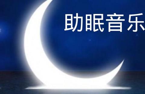 助眠音乐手机app大全