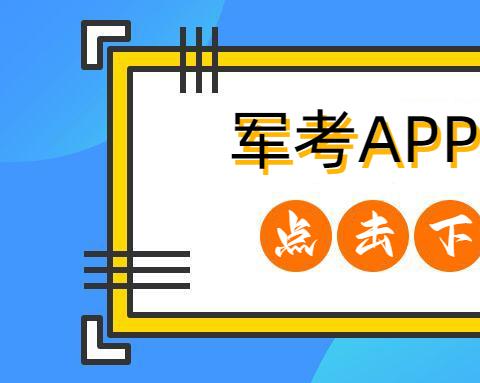 军考题库