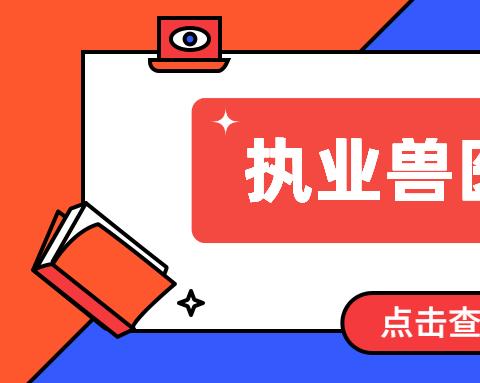 兽医题库大全