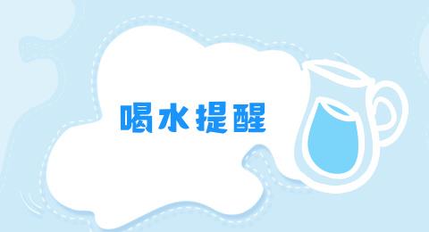 喝水提醒