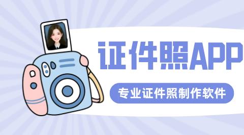 证件照制作app
