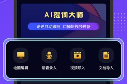提词神器的手机app大全