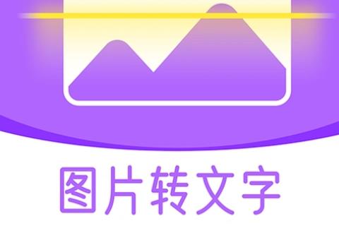图片转换文字的手机app大全