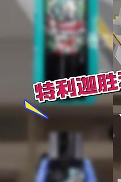 特利迦胜利神光棒模拟器