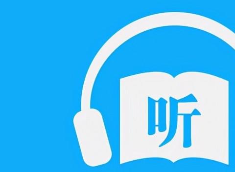 宅男必备的听书app
