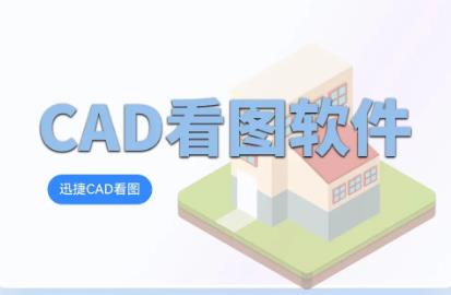 cad看图工具