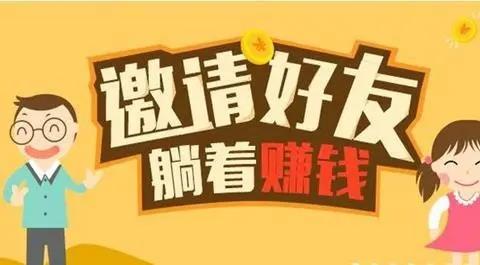 邀好友领现金的app