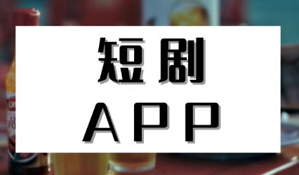 刷短剧